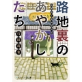 路地裏のあやかしたち 綾櫛横丁加納表具店