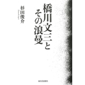 橋川文三とその浪曼