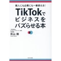 TikTokでビジネスをバズらせる本