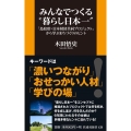 みんなでつくる〝暮らし日本一〟「鳥取県×日本財団共同プロジェ 扶桑社新書 429