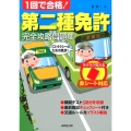 1回で合格!第二種免許完全攻略問題集 赤シート対応