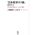 「日本経済ダメ論」のウソ 日本が絶対に破産しない、これだけの理由 知的発見!BOOKS 9
