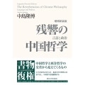 残響の中国哲学 増補新装版 言語と政治
