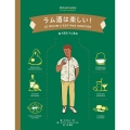 ラム酒は楽しい! 絵で読むラム教本