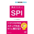 要点マスター!SPI 2024年度版 就活BOOK2024