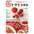 毎日食べたい!トマト活用術 NHKテキスト