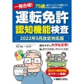 一発合格!運転免許認知機能検査 2022年5月改定対応版