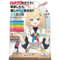 VTuberのマイクに転身したら、推しが借金まみれのクズだっ 角川スニーカー文庫 こ 4-3-1