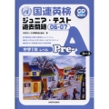 国連英検ジュニア・テスト過去問題Pre-Aコース 06-07