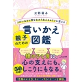 よけいなひと言をわかりあえるセリフに変える親子のための言いか