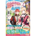 三食昼寝付き生活を約束してください、公爵様 2 ツギクルブックス