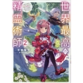 世界最高の精霊術師 2 姉たちに虐げられ追放されてしまった私が、実は天才精霊術師だと気づいてももう遅い。