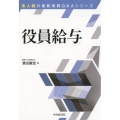 役員給与 改訂改題版 法人税の最新実務Q&Aシリーズ