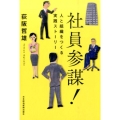 社員参謀! 人と組織をつくる実践ストーリー