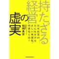 持たざる経営の虚実 日本企業の存亡を分ける正しい外部化・内部化とは?