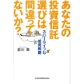 あなたの投資信託選びは間違ってないか? スローライフな投資戦略