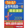 うかる!証券外務員一種直前演習 2009年版