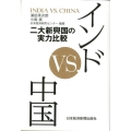 インドvs.中国 二大新興国の実力比較