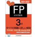 うかる!FP3級速攻問題集 2021-2022年版