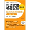 司法試験・予備試験短答式過去問題集 刑法 第2版 伊藤塾合格セレクション