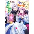 悪女のレッテルを貼られた追放令嬢ですが、最恐陛下の溺愛に捕ま ベリーズ文庫 Iし 2-1