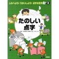 しらべよう!りかいしよう!点字の世界 2