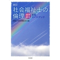 社会福祉士の倫理 改訂版 倫理綱領実践ガイドブック