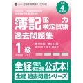 簿記能力検定試験過去問題集1級商業簿記・会計学 令和4年度版 第198回～第205回 全経過去問題シリーズ