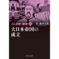 マンガ日本の歴史 25 新装版 中公文庫 S 27-25