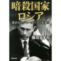 暗殺国家ロシア 消されたジャーナリストを追う 新潮文庫 ふ 41-2