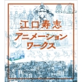 江口寿志アニメーションワークス