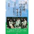 二つの国、二つの文化を生きる 増補版 何が悲しくて日本人になるのか、日本を克服しよう