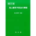 海上衝突予防法の解説 改訂9版