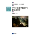 ロマン主義の胎動から世紀末まで 芸術教養シリーズ 14 西洋の芸術史 文学上演篇 2