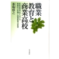 職業教育と商業高校 新制高等学校における商業科の変遷と商業教育の変容