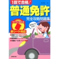 1回で合格!普通免許完全攻略問題集 赤シート対応