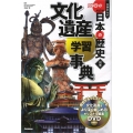 学研まんがNEW日本の歴史別巻 文化遺産学習事典 DVD付
