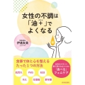 女性の不調は「油+」でよくなる 女性ホルモンに振り回されない