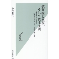 依存症と回復、そして資本主義 暴走する社会で〈希望のステップ〉を踏み続ける 光文社新書 1201