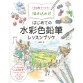 14日間でマスター描き込み式はじめての水彩色鉛筆レッスンブッ