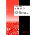 福祉法学 福祉ライブラリ