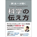 桝 太一が聞く 科学の伝え方