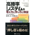 高勝率システムの考え方と作り方と検証 リスクが少なく無理しない短期売買 ウィザードブックシリーズ 216