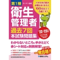 第1種衛生管理者過去7回本試験問題集 '22～'23年版