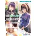 俺は知らないうちに学校一の美少女を口説いていたらしい 3 バイト先の相談相手に俺の想い人の話をすると彼女はなぜか照れ始める HJ文庫 こ 05-01-03