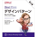 Head Firstデザインパターン 第2版 頭とからだで覚えるデザインパターンの基本