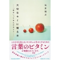 大切なキミに贈る本 「幸せ」ってなんだろう? 祥伝社黄金文庫 Gい 16-3