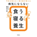 病気にならない食う寝る養生 予約の取れない漢方家が教える