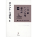小川修パウロ書簡講義録 8 神の〈まこと〉から人間の〈まこと〉へ