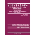 オンサイトエネルギー エネルギーハーベスティングの要素技術と新展開 エレクトロニクス